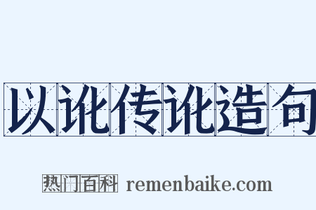 以讹传讹造句是什么意思的图片